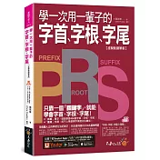 學一次用一輩子的字首、字根、字尾【虛擬點讀筆版】（附字首、字根、字尾小海報＋「Youtor App」內含VRP虛擬點讀筆）(二版)