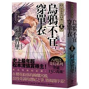 烏鴉不宜穿單衣【史上最年輕松本清張賞得主】：八咫烏系列．卷一