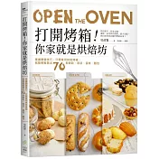 打開烤箱!你家就是烘焙坊：掌握關鍵技巧，只需家用烘焙烤箱，就能輕鬆做出70款餅乾、塔派、蛋糕、麵包