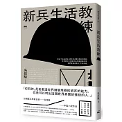 新兵生活教練