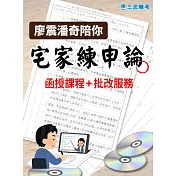 廖震潘奇陪你宅家練申論：12堂DVD課程(行政法)(贈4題批改服務+12份申論作答紙)
