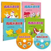 媽媽床邊故事(4冊)(附2片CD)(附QR Code) (套)