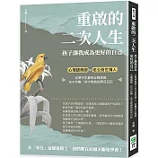 重啟的二次人生 孩子讓我成為更好的自己：心理諮商師×老公前世情人，從懷孕生產到全職媽媽，苦中作樂、笑中帶淚的育兒日記