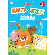 【貼紙練習本】 邏輯力x專注力對應貼：數與量 (3歲以上適用)