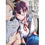 佐伯同學在睡覺(05)完