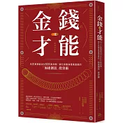 金錢的才能：用20萬積蓄滾出8000萬身價！窮忙族變身億萬富豪的「加速創富」投資術