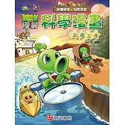 植物大戰殭屍 武器祕密之你問我答 科學漫畫 交通工具