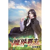 魔界霸主05