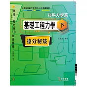 基礎工程力學(下)材料力學篇 搶分祕笈