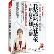 我靠科技基金 4年資產翻3倍： 實戰標的&獲利對帳單完整公開