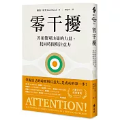 零干擾：善用簡單決策的力量，找回時間與注意力