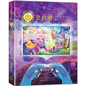 登出鍵 Log Out Button：從虛假的人生遊戲中登出 回到徹底圓滿的生命存在