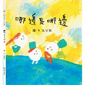 哪邊是哪邊