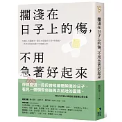 擱淺在日子上的傷，不用急著好起來