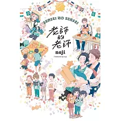 老師的老師 全