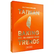 焙感：職人技藝的五十道溫度：2022 TAIWAN 烘焙大趨勢