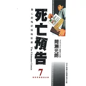 死亡預告(07)