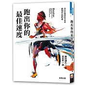 跑出你的最佳速度：馬拉松醫師教你成為最強市民跑者