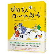 打開古人的內心小劇場：十五篇核心古文，透視古人這樣想、那樣寫的萬千糾結！