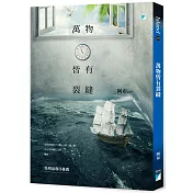 萬物皆有裂縫