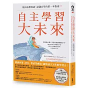 自主學習大未來：家長最想知道、認識自學的第一本指南