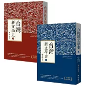 台灣新文學史（十週年紀念新版）（上、下）【獨家附贈限量陳芳明印刷題詞典藏書票】