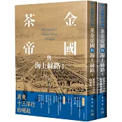 茶金帝國與海上絲路(全二冊)
