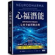 心福潛能：經典智慧與科學驗證的七項幸福實踐法則