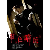 紅色暗流