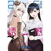 2.5次元的誘惑(03)