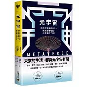 元宇宙：科技巨頭爭相投入、無限商機崛起，你準備好了嗎？