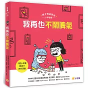 我再也不鬧脾氣──3個小故事教孩子好好表達(親子情緒管理小學堂3)