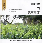 田野裡的美味日常：臺南篇