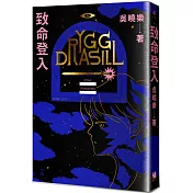 致命登入(博客來獨家作者簽名版)