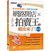 網路開店×拍賣王：蝦皮來了(第二版)