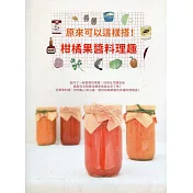 原來可以這樣搭!柑橘果醬料理趣