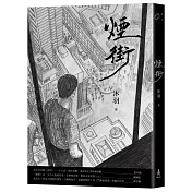 煙街