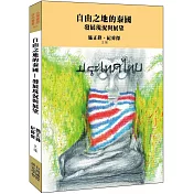 自由之地的泰國：發展現況與展望