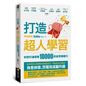 打造超人學習：科學打造智商10000的自學超能力