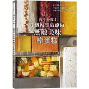 萬年不敗!1個模型就能做『無敵美味棒蛋糕』從起司蛋糕、蜂蜜蛋糕到水羊羹，洋菓子、和菓子的完美配方