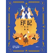 印記 第三部：傷痕