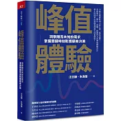 峰值體驗：洞察隱而未知的需求，掌握關鍵時刻影響顧客決策