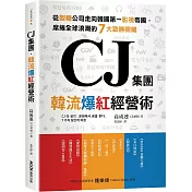 CJ集團.韓流爆紅經營術：從製糖公司走向韓國第一影視帝國，席捲全球浪潮的7大致勝關鍵