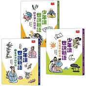 少年讀世說新語（全套3冊）