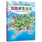 荒島求生迷宮