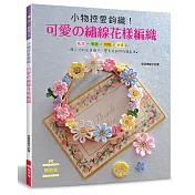 小物控愛鉤織!可愛の繡線花樣編織(暢銷版)