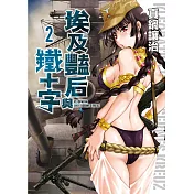 埃及豔后與鐵十字(02)
