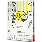 大腦最適學習法：日本腦科學權威教你用視覺╳聽覺╳觸覺，激發高效潛能