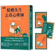 蛤蟆先生去看心理師(暢銷300萬冊!英國心理諮商經典，附《蛤蟆先生勇氣藏書卡》組)