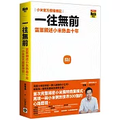 一往無前：雷軍親述小米熱血十年（小米官方授權傳記）